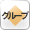 グループ