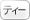 ティー