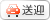 送迎