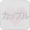 カップル