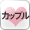 カップル