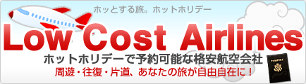 ホットホリデーで予約可能な格安航空会社 周遊・往復・片道、あなたの旅が自由自在に！