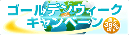 ゴールデンウィークキャンペーン