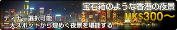 宝石箱のような香港の夜景 HK$300~