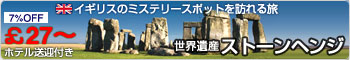世界遺産ストーンヘンジ イギリスのミステリースポットを訪れる旅