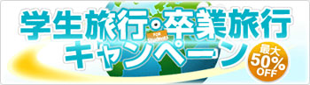 学生旅行・卒業旅行キャンペーン