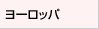 ヨーロッパ