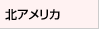 北アメリカ