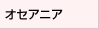 オセアニア