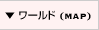 ワールド