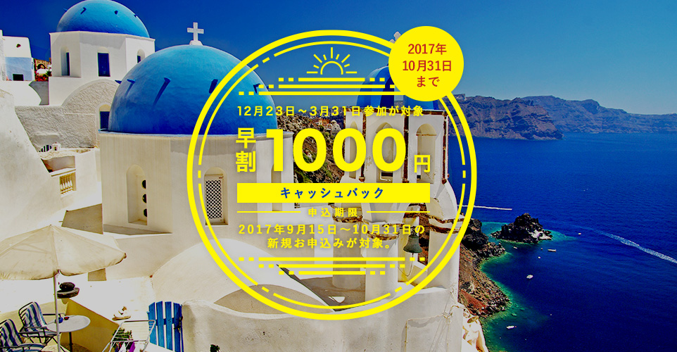 12月23日~3月31日参加ツアー早割 1,000円 キャッシュバック実施中! 2017年10月31日まで