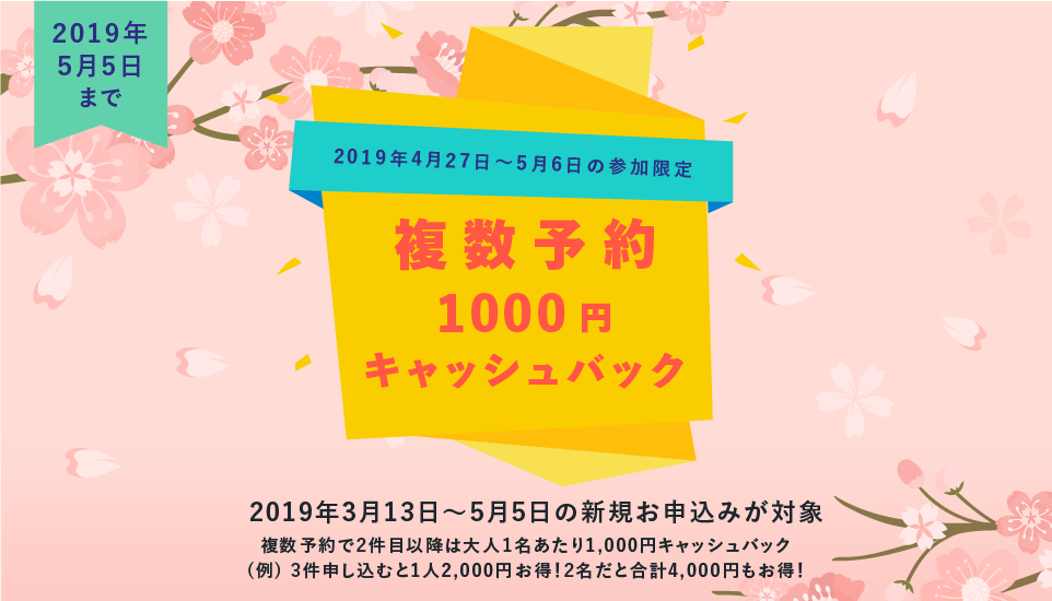 複数予約 2件目以降は大人1名あたり1,000円キャッシュバック [2019年5月5日まで]