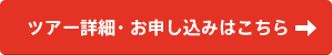 ツアー詳細・お申し込みはこちら