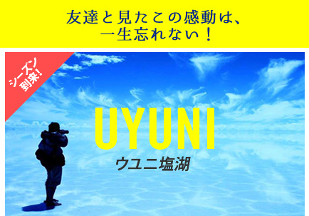 ウユニ塩湖 - 友達と見たこの感動は、一生忘れない！