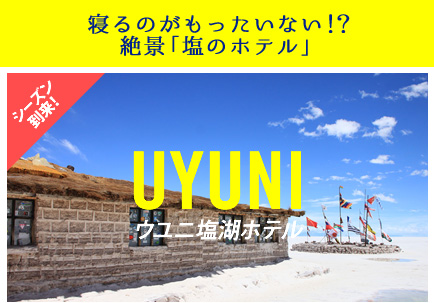 ウユニ塩湖ホテル - 寝るのがもったいない！？絶景「塩のホテル」