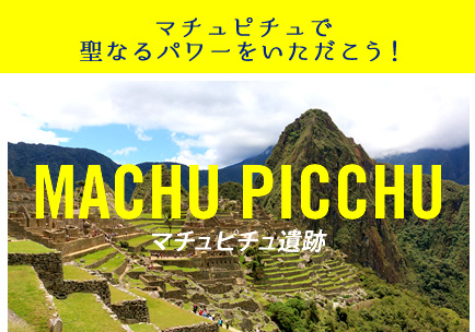 マチュピチュ遺跡 - マチュピチュで聖なるパワーをいただこう！