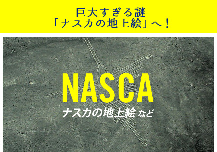 ナスカの地上絵など - 巨大すぎる謎「ナスカの地上絵」へ！
