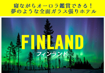 フィンランド - 寝ながらオーロラ観賞できる！夢のような全面ガラス張りホテル