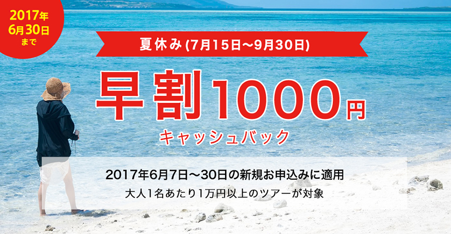 夏休み早割 1,000円 キャッシュバック実施中! 2017年6月30日まで