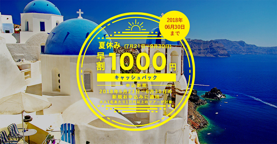 夏休み早割 1,000円 キャッシュバック実施中! 2017年6月30日まで