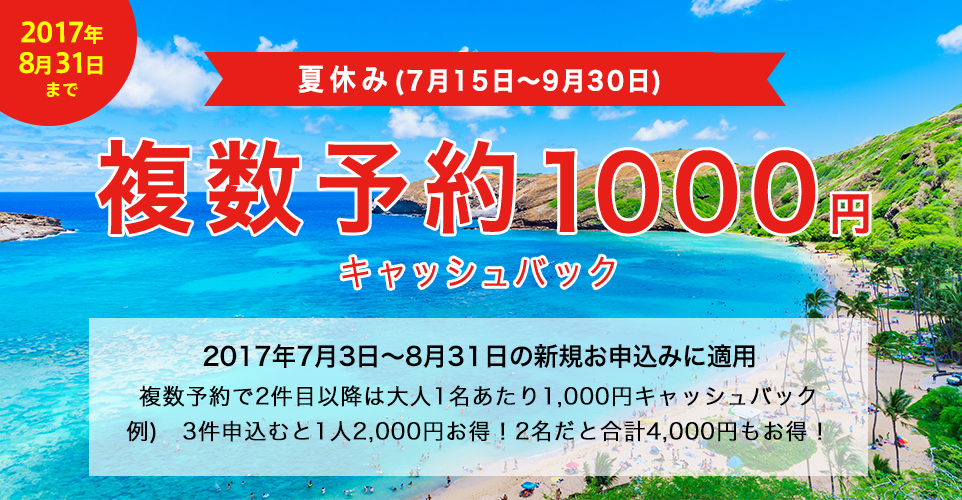 夏の複数予約：2件目以降は大人1名あたり1,000円キャッシュバック [2017年8月31日まで]