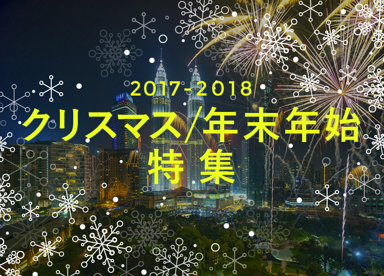 2017-2018年 クリスマス・年末年始特集