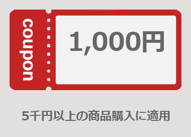 クーポン