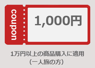 クーポン取得