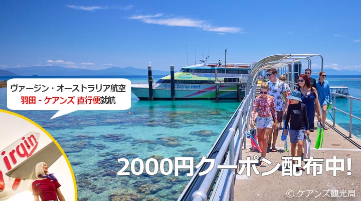 お得な価格でケアンズへGO！
