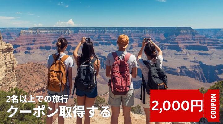 学生旅行キャンペーン