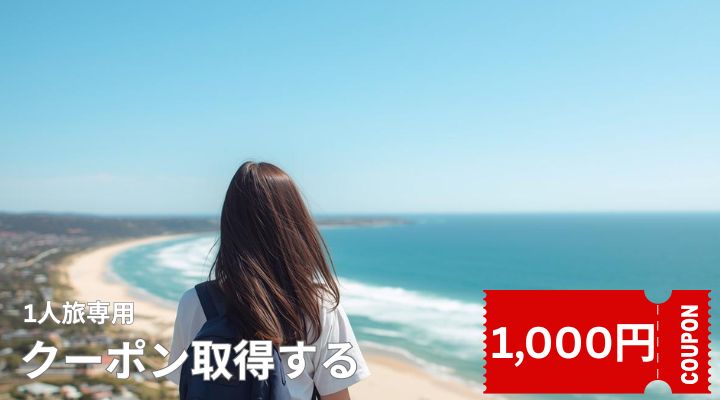 学生旅行キャンペーン