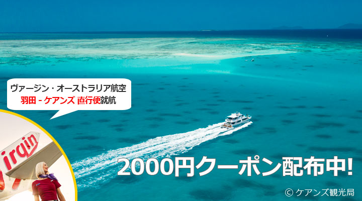お得な価格でケアンズへGO！