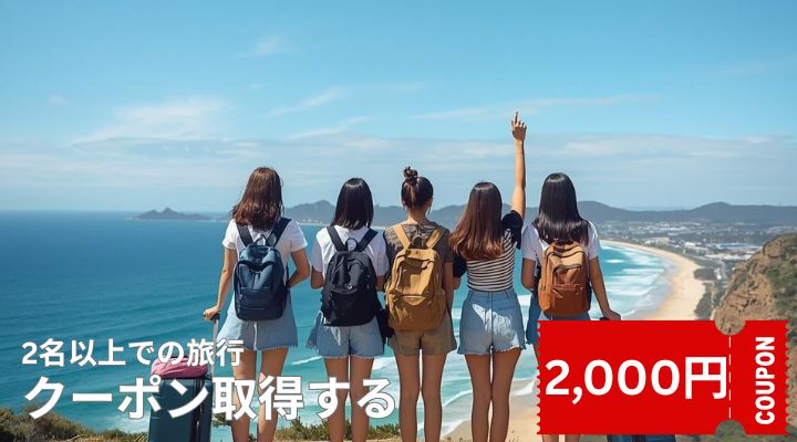 学生旅行キャンペーン