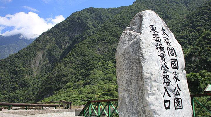 太魯閣(タロコ)