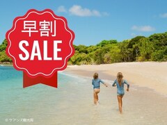 最大10％オフ！早割セール