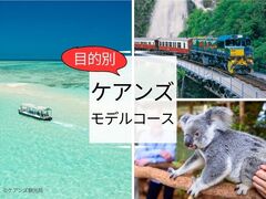 ケアンズモデルコース