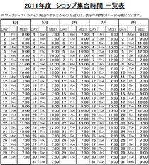 ツアースケジュール1