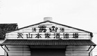 永山本家酒造場の歴史ある外観