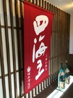 三河の造り酒屋「福井酒造」の酒蔵見学