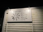 「アマミホシゾラビレッジ ヤドリ浜」看板