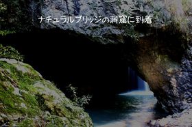 洞窟に到着