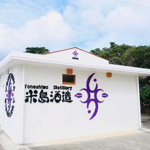 沖縄伝統の泡盛・「米島酒造」工場見学予約【沖縄県久米島】|ホット