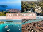 【クロアチア 3都市周遊 7日間】ドブロブニク / スプリット / ザグレブ ※ドブロブニク発 ザグレブ終了〈バスチケット・航空券 / 宿泊 / 各都市選べるツアー / ドブロブニクケーブルカーチケット〉