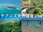 グリーン島 グラスボトムボート or スノーケリング ＆ キュランダ列車・スカイレール、アーミーダック付 【2日間ツアーパッケージ】