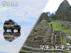 マチュピチュ＆ウユニ塩湖 6日間 【リマ発ラパスで終了/ 航空券 + 空港送迎＋ホテル＋現地ツアー/マチュピチュ日本語ガイド/ウユニスペイン語ドライバー】