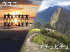 ウユニ塩湖＆マチュピチュ10日間【東京（成田・羽田）発 / 飛行機+宿泊+ツアー+空港送迎/ マチュピチュ英語ガイド】
