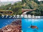 グリーン島またはミコマスケイ＆キュランダ｜ケアンズ王道観光2日間！グレートバリアリーフ＋キュランダ（列車・スカイレール）