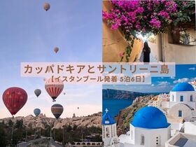イスタンブール発 【２カ国周遊】 絶景の旅 カッパドキアとサントリーニ島 5泊6日 【往復航空券 / 3-4スターホテル宿泊 / 送迎 / ツアー(一部)】