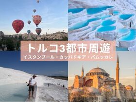 【トルコ周遊 4日間】見どころ制覇！イスタンブール / カッパドキア / パムッカレ※イスタンブール発着〈宿泊(洞窟ホテル) / 航空券 / 観光〉