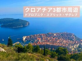 【クロアチア 3都市周遊 9日間】フルパッケージ ドブロブニク - スプリット - ザグレブ ※東京発着〈航空券・バスチケット / 宿泊 / 各都市選べるツアー / ドブロブニクケーブルカーチケット〉